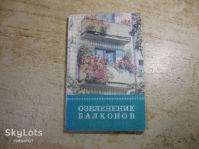 Видання - р. Издания - гг. ^/--/^ озеленение балконов 1980 /--/ г ^_^^^ Озеленення балконів 1980 - фото фото фото