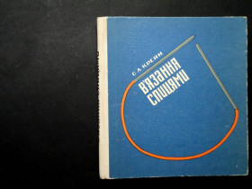 Видання - р. Издания - гг. ^/--/^ С. А. Крейн. В”зання спицями   1971 ^_^^^ С. А. Крейн. «Зання спицями» 1971 - фото фото фото