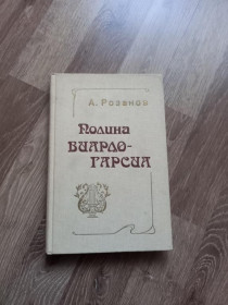 Видання - р. Издания - гг. ^/--/^ Розанов А.С. - Полина Виардо-Гарсиа. - Ленинград: Музыка, 1982 ^_^^^ Розанов А.С. - Поліна Віардо-Гарсіа. Ленінград: Музика, 1982 - фото фото фото