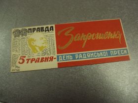 СРСР СССР ^/--/^ открытка приглашение 5 мая день прессы хмельницкий 1965 №10796 ^_^^^ листівка запрошення 5 травня день преси хмельницький 1965 No /--/ 10796 - фото фото фото