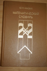 Видання - р. Издания - гг. ^/--/^ Каазик Ю.Я. Математический словарь. ^_^^^ Каазик Ю.Я. Математичний словник. - фото фото фото
