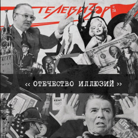Платівки Пластинки ^/--/^ Телевизор - Отечество Иллюзий - 1987.  (LP). 12. Vinyl. Пластинка. Ukraine. S/S ^_^^^ Телевизор - Отечество Иллюзий - 1987. (LP). 12.Vinyl. Пластинка. Ukraine. S/S - фото фото фото