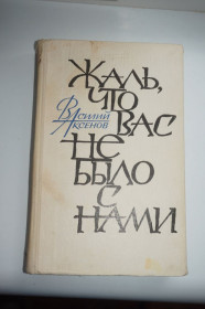 Видання - р. Издания - гг. ^/--/^ Аксенов Василий. Жаль, что вас не было с нами. Повесть и рассказы. ^_^^^ Аксьонов Василь. Шкода, що вас не було з нами. Повість і оповідання. - фото фото фото