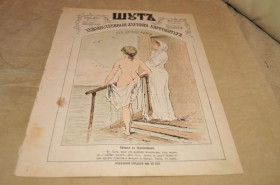 Періодичні видання Периодические издания ^/--/^ ЖУРНАЛ ШУТ 1879 /--/ Г. №26 САТИРА И ЮМОР ^_^^^ Журнал Шут 1879 No 26 Сатира і Юмор - фото фото фото