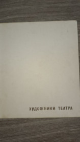 Видання - р. Издания - гг. ^/--/^ Альбом репродукций Художники театра ^_^^^ Альбом репродукцій Художники театру - фото фото фото