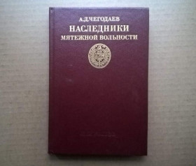 Інше Другое ^/--/^ А.Д.Чегодаев - Наследники мятежной вольности - М.: Искусство, 1989 ^_^^^ А. Д.Чегодаєв - Спадкоємці бунтівної вольності - М.: Мистецтво, 1989 - фото фото фото