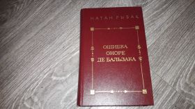 Видання - р. Издания - гг. ^/--/^ Натан Рыбак Ошибка Оноре де Бальзака ^_^^^ Помилка Оноре де Бальзака - фото фото фото