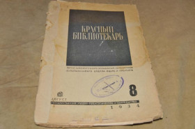 Періодичні видання Периодические издания ^/--/^ ЖУРНАЛ КРАСНЫЙ БИБЛИОТЕКАРЬ 1934 /--/ Г. №8 ^_^^^ Журнал Червоний Бібліотекар 1934 No /--/ 8 - фото фото фото
