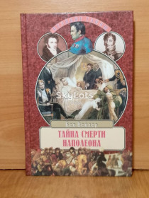 Видання - р. Издания - гг. ^/--/^ Вейдер. Тайна смерти Наполеона. Серия Великие тайны. Вече ^_^^^ Вейдер. Таємниця смерті Наполеона. Серія Великі таємниці. Віче - фото фото фото
