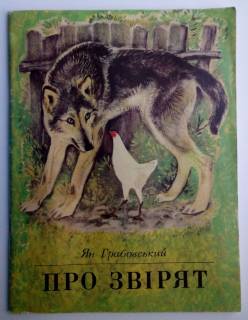 Видання - р. Издания - гг. ^/--/^ Грабовський. Про звірят. Мал. Т. Капустіної ^_^^^ Грабовский. О зверях. Мал. Т. Капустиной - фото фото фото