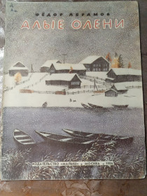 Видання - р. Издания - гг. ^/--/^ Федор Абрамов &amp;quot;Алые Олени&amp;quot;, 1985 ^_^^^ Федір Абрамов &amp;quot; Червоні Олені &amp;quot; 1985 - фото фото фото