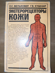 Видання - р. Издания - гг. ^/--/^ книга: ЭКСТЕРОРЕЦЕПТОРЫ КОЖИ. Некоторые вопросы локальной диагностики и терапии 1986 /--/ г. ^_^^^ Книга: Екстерорецептори шкіри. Деякі питання локальної діагностики та терапії 1986 /--/ р. - фото фото фото