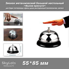 Панно, підвіски, дзвіночки Панно, подвески, колокольчики ^/--/^ Звонок большой 55*85 мм металлический звонкий настольный для бара гостиницы офиса дома ресторанный  (колокольчик, метал) ^_^^^ Дзвінок великий 55*85 мм металевий дзвінкий настільний для бару готелю офісу будинку ресторанний (дзвіночок, метал) - фото фото фото