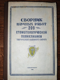 Видання - р. Издания - гг. ^/--/^ книга: СБОРНИК НАУЧНЫХ РАБОТ 209 СТОМАТОЛОГИЧЕСКОЙ ПОЛИКЛИНИКИ ТАВРИЧЕСКОГО ВОЕННОГО ОКРУГА 1956 /--/ г. ^_^^^ Книга: ЗБОРНИК НАУКОВИХ РОБОТ 209 СТОМАТОЛОГІЧНОЇ ПОЛІКЛІНІКИ ТАВРИЧНОГО ВІЙСЬКОВОГО ОКРУГУ 1956 /--/ р. - фото фото фото