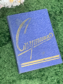 Канцтовари Канцтовары ^/--/^ Ежедневник-календарь «Спутник» 1972 г. винтаж СССР Б/У  (Н /--/ 2996) ^_^^^ Щоденник-календар «Супутник» 1972 г. гвинтаж СРСР Б/У (Н /--/ 2996) - фото фото фото