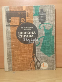 Видання - р. Издания - гг. ^/--/^ Картушина. Мозгова. Швейна справа. 4 клас. ^_^^^ Картушина. Мозговая. Швейное дело. 4 класс. - фото фото фото