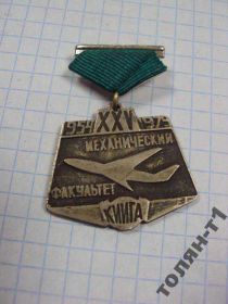 Відзнаки Знаки отличий ^/--/^ 25 лет механический факультет киига 1979 киевский институт инженеров гражданской авиации  №10350 ^_^^^ 25 років механічний факультет кіїга 1979 київський інститут інженерів цивільної авіації No /--/ 10350 - фото фото фото