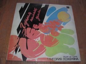 Платівки Пластинки ^/--/^ Песни на стихи Г. Поженяна-Горькая память земли  (2)-NM, Мелодия ^_^^^ Пісні на вірші Г. Поженяна-Гірка пам'ять землі-NM-Мелодія - фото фото фото