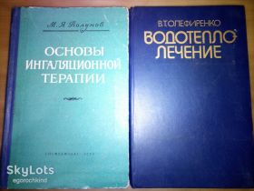 Видання - р. Издания - гг. ^/--/^ книги: ОСНОВЫ ИНГАЛЯЦИОННОЙ ТЕРАПИИ 1962.  ВОДОТЕПЛОЛЕЧЕНИЕ, III-е изд. 1986 ^_^^^ ОСНОВИ ІНГАЛЯЦІЙНОЇ ТЕРАПІЇ 1962. Водолікування, ІІІ-е вид. 1986 1986 - фото фото фото