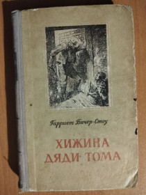 Видання - р. Издания - гг. ^/--/^ Бичер-Стоу Гарриет. Хижина Дяди Тома. ^_^^^ Бічер-Стоу Гаррієт. Хижина Дяді Тома. - фото фото фото