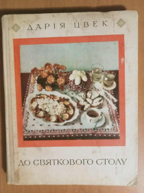 Видання - р. Издания - гг. ^/--/^ Цвек Д. До святкового столу. К праздничному столу. ^_^^^ Цвек Д. До святкового столу. До святкового столу. - фото фото фото