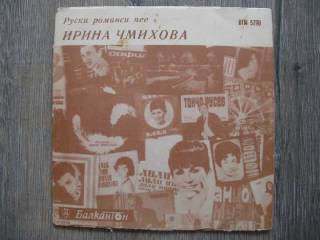 Платівки Пластинки ^/--/^ Пластинка виниловая Ирина Чмыхова Балкантон ^_^^^ Пластинка вінілова Ірина Чмихова Балкантон - фото фото фото