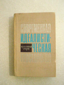 Видання - р. Издания - гг. ^/--/^ «Современная идеалистическая гносеология. Критические очерки» под ред. Г. А. Курсанова, ^_^^^ Сучасна ідеалістична гносеологія. Критичні нариси» під ред. Г. А. Курсанова, - фото фото фото