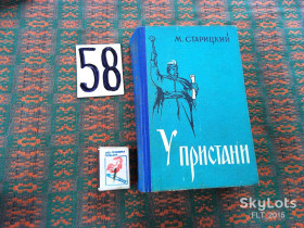 Видання - р. Издания - гг. ^/--/^ М.Старицкий  У пристани    1962 г. ^_^^^ М. Старицький У пристані 1962 р. - фото фото фото