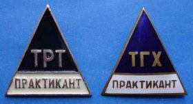 Пам'ятні і ювілейні Памятные и юбилейные ^/--/^ ТРТ и ТГХ практикант легкий и тяжелый ^_^^^ ТРТ і ТГХ практикант легкий і важкий - фото фото фото