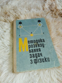 Видання - р. Издания - гг. ^/--/^ Методика розв&amp;apos;язування задач з фізики ^_^^^ Методика решения задач по физике - фото фото фото