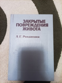 Видання - р. Издания - гг. ^/--/^ Продам книгу Закрытые повреждения живота ^_^^^ Продам книгу Закриті пошкодження живота - фото фото фото