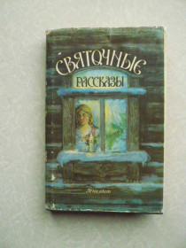 Видання - р. Издания - гг. ^/--/^ Святочные рассказы. 1992 г. ^_^^^ Святкові оповідання. 1992 р. - фото фото фото
