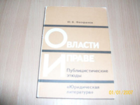 Видання - р. Издания - гг. ^/--/^ Ю. Феофанов - О власти ^_^^^ Ю. Феофанов - Про владу - фото фото фото