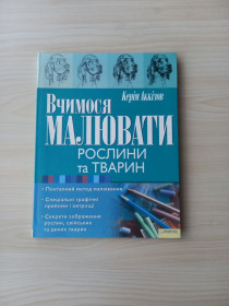 Навчальна література Учебная литература ^/--/^ Керім Аккізов - Вчимося малювати рослини та тварин.- Харків: Клуб сімейного дозвілля, 2010 ^_^^^ Керим Аккизов - Учимся рисовать растения и животных. Харьков: Клуб семейного досуга, 2010 - фото фото фото