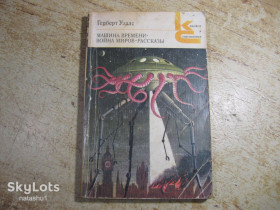 Видання - р. Издания - гг. ^/--/^ герберт уєллс 1983 /--/ г фантастика ^_^^^ герберт уэллс 1983 /--/ г фантастика - фото фото фото