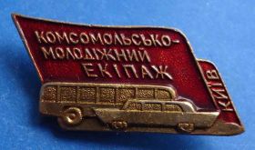 Пам'ятні і ювілейні Памятные и юбилейные ^/--/^ комсомольско молодежный экипаж Киев ВЛКСМ авто ^_^^^ комсомольсько-молодіжний екіпаж Київ ВЛКСМ авто - фото фото фото