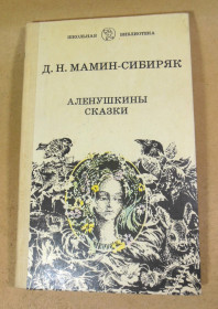 Видання - р. Издания - гг. ^/--/^ Д. Н. Мамин-Сибиряк, Аленушкины сказки ШБ ^_^^^ Д. Н. Мамін-Сибіряк, Аленушкіни казки - фото фото фото