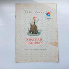 Видання - р. Издания - гг. ^/--/^ Шарль Перро Красная шапочка 1976 Мои первіе книжки ^_^^^ Шарль Перро Красная Шапочка 1976 Мои первие книги - фото фото фото