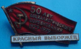 Пам'ятні і ювілейні Памятные и юбилейные ^/--/^ Красный выборжец 50 лет соц соревнования 1929-1979 ^_^^^ Червоний вибіржець 50 років соц змагання 1929-1979 - фото фото фото