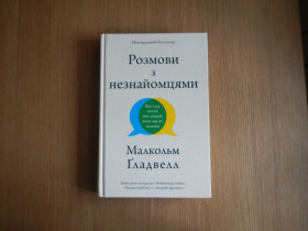 Видання - р. Издания - гг. ^/--/^ Розмови з незнайомцями/Що слiд знати про людей           (Malcolm Gladwell &amp;quot;Talking to Strangers&amp;quot;) ^_^^^ Разговоры с незнакомцами/ Что следует знать о людях (Malcolm Gladwell &amp;quot;Talking to Strangers & amp;quot;) - фото фото фото