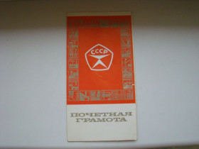 Інше Другое ^/--/^ Почетная грамота 1984 г.  знак качества из СССР. ^_^^^ Почесна грамота 1984 знак якості з СРСР. - фото фото фото
