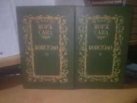 Видання - р. Издания - гг. ^/--/^ Санд Жорж. Консуэло в 2 томах. Мастацкая литература ^_^^^ Санд Жорж. Консуело в 2 томах. Мастацька література - фото фото фото