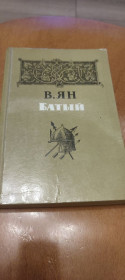Видання - р. Издания - гг. ^/--/^ Батый. В. Ян. 1985 ^_^^^ Батий. В. Ян. 1985 - фото фото фото