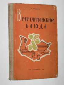 Видання - р. Издания - гг. ^/--/^ Книга В. Мельник - Вегетарианские блюда  (Кишинев, 1962) ^_^^^ Книга В. Мельник - Вегетаріанські страви (Кишинів, 1962) - фото фото фото