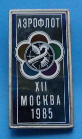Пам'ятні і ювілейні Памятные и юбилейные ^/--/^ 12 фестиваль Москва 1985 аэрофлот ^_^^^ 12 фестиваль Москва 1985 аерофлот - фото фото фото