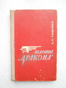 Видання - р. Издания - гг. ^/--/^ Тищенко А.Т. Ведомые `Дракона` ^_^^^ Тищенко А.Т. Відомі "Дракона" - фото фото фото