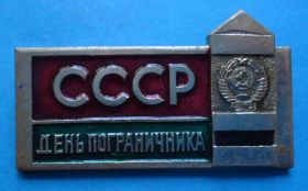 Пам'ятні і ювілейні Памятные и юбилейные ^/--/^ День пограничника СССР ^_^^^ День прикордонника СРСР - фото фото фото