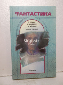 Видання - р. Издания - гг. ^/--/^ Фантастика. Книга 1. Уэллс. Брэдбери. Азимов ^_^^^ Фантастика. Книга 1. Уеллс. Бредбері. Азімов - фото фото фото