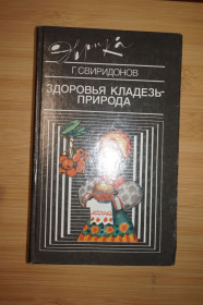 Видання - р. Издания - гг. ^/--/^ Свиридонов Г.М. Здоровья кладезь-природа. Серия : Эврика. ^_^^^ Свиридонов Г.М. Здоров'я джерело-природа. Серія: Еврика. - фото фото фото
