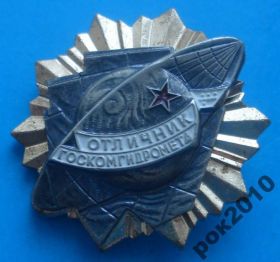 Відзнаки Знаки отличий ^/--/^ отличник госкомгидромета ММД ^_^^^ Відмінник держкомгідромету ММД - фото фото фото